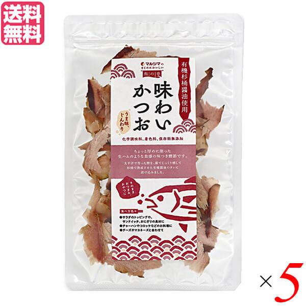 かつお節 おつまみ おやつ マルシマ 味わいかつお 30g 5袋セット 送料無料