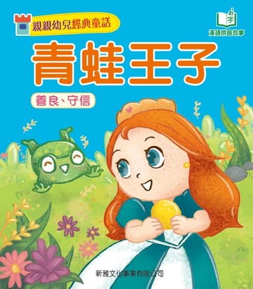【電子書】親親幼兒經典童話：青蛙王子