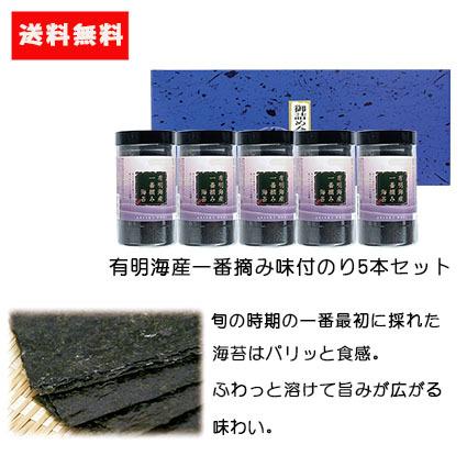 ギフト 送料無料 有明海産一番摘み味付のり卓上 8切5枚6袋×5本セット贈答品 有明海産 海苔 味付け海苔 国産 高級 お弁当 子供