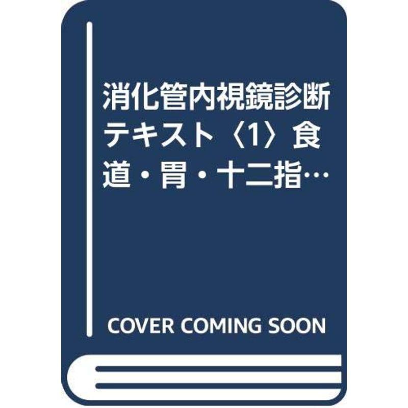 消化管内視鏡診断テキスト〈1〉食道・胃・十二指腸