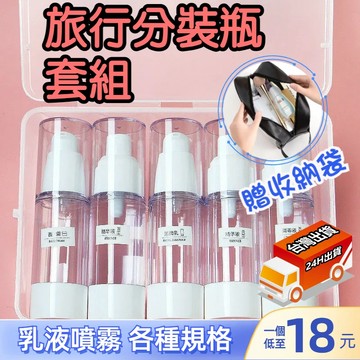 【隔日到貨】真空瓶 旅行分裝瓶 100ml乳液瓶噴霧瓶 旅遊分裝瓶 出國必備 按壓分裝瓶 旅行用品 空瓶子