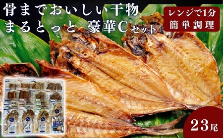 骨までおいしい干物「まるとっと」豪華Cセット