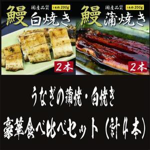 ふるさと納税 国産うなぎの蒲焼・白焼き豪華食べ比べセット（蒲焼2尾・白焼き2尾 計4尾） 愛知県名古屋市