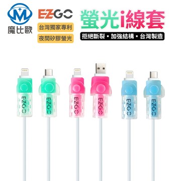 EZGO i線套 充電線保護套  iPhone線套 傳輸線保護套 台灣專利 保護線材