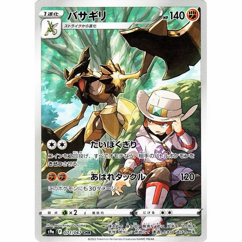 ポケモンカードゲーム S9a 強化拡張パック バトルリージョン バサギリ Chr 071 067 ポケカ 闘 1進化 スペシャルアート 通販 Lineポイント最大get Lineショッピング