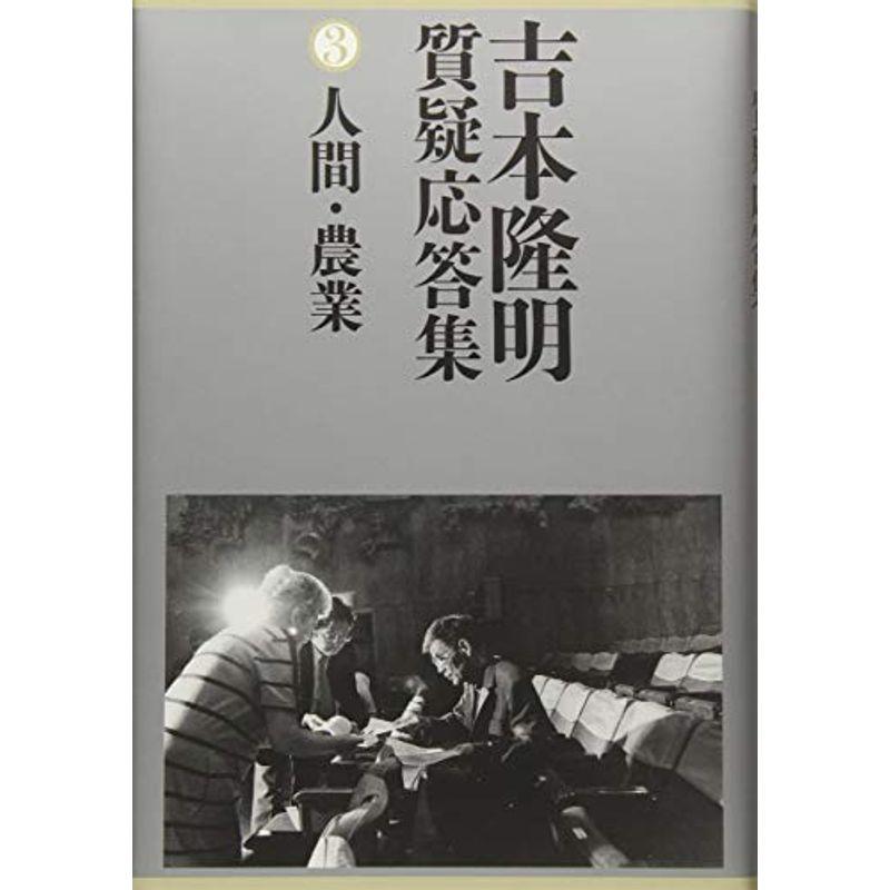 吉本隆明質疑応答集〈３〉人間・農業