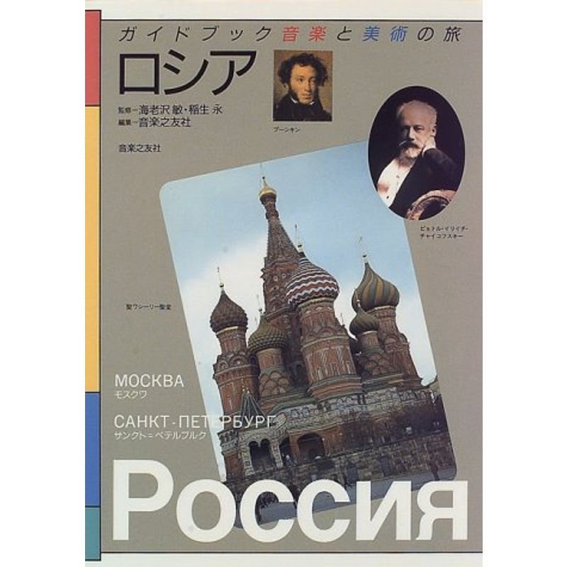 音楽と美術の旅 ロシア (ガイドブック音楽と美術の旅)