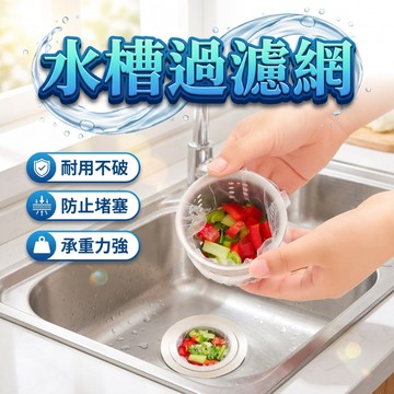 隔日到貨 水槽過濾網 濾水網 過濾網