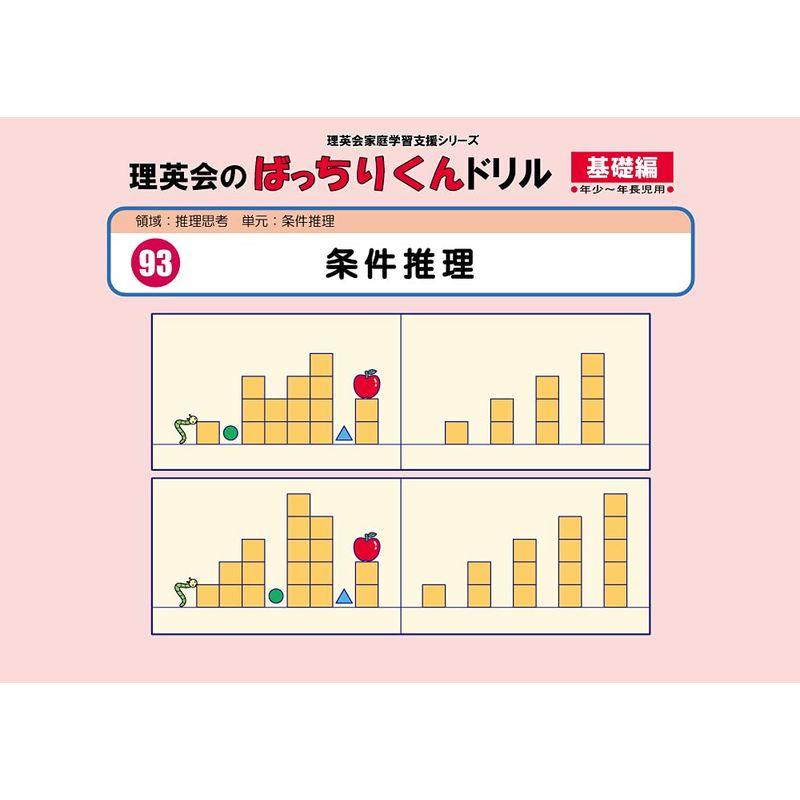 093 ばっちりくんドリル 条件推理(基礎編) (理英会の家庭学習支援シリーズ)