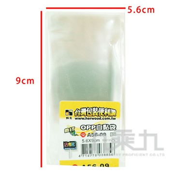 OPP自黏袋(12)5.6*9cm(100入) A56-09