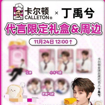 桃園有貨🚚【官方正品】出丁禹兮卡爾頓4.0全套周邊