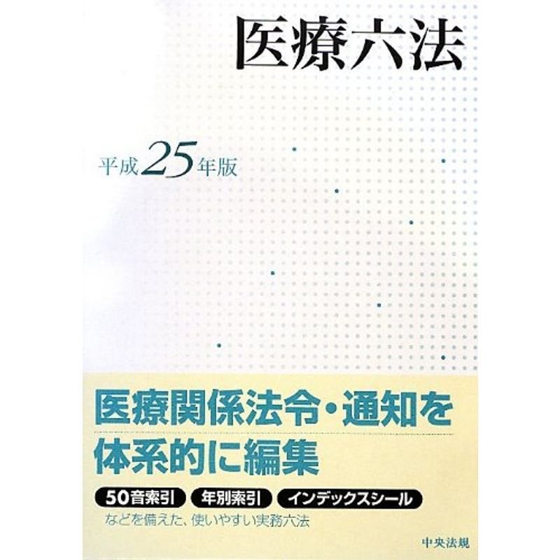 医療六法〈平成25年版〉