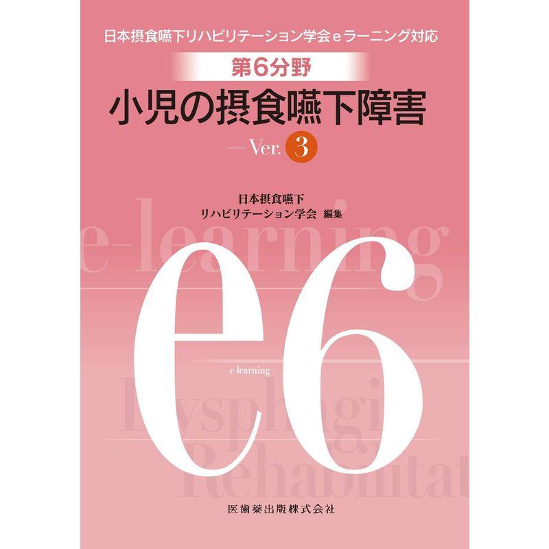 第6分野 小児の摂食嚥下障害 Ver.3 (日本摂食嚥下リハビリテーション学会eラーニング対応)