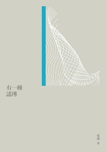 有一種謠傳[二手書_普通]