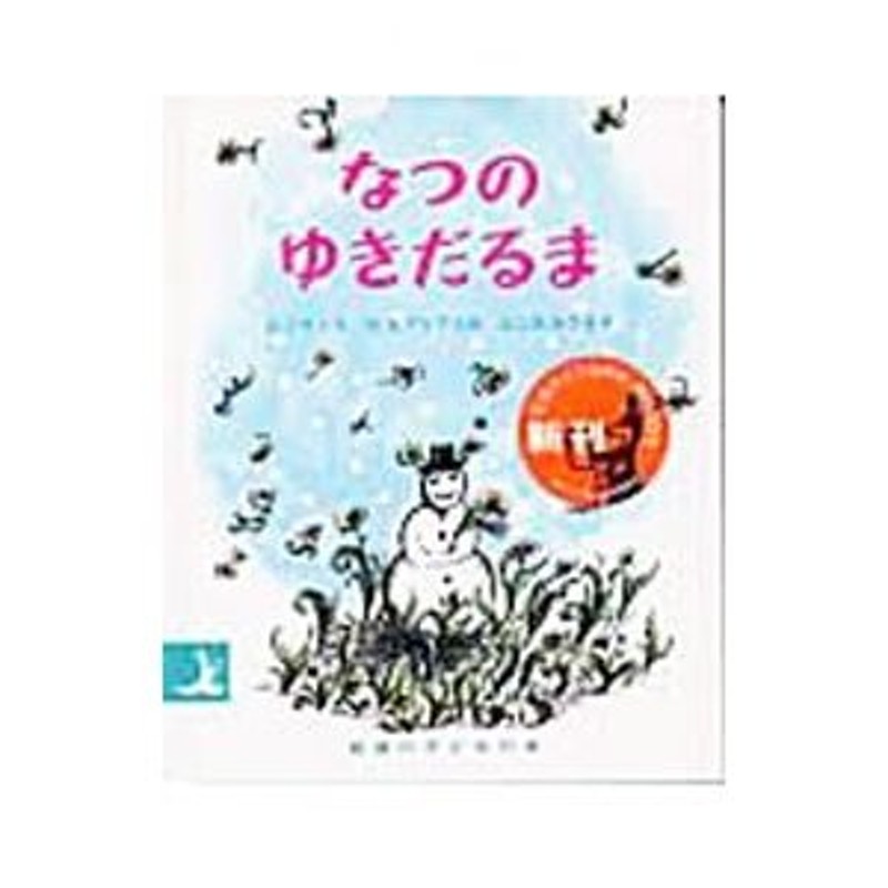 なつのゆきだるま／ジーン・ジオン　LINEショッピング