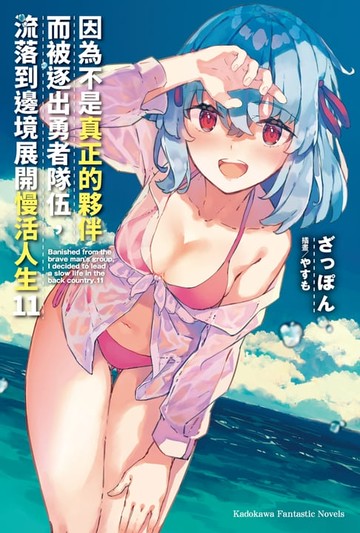 【電子書】因為不是真正的夥伴而被逐出勇者隊伍，流落到邊境展開慢活人生 (11)