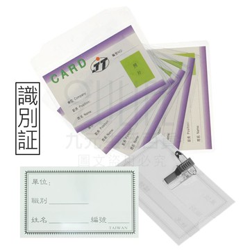 【九元生活百貨】識別証 名牌證件封套 別針名牌夾 證件套 識別套