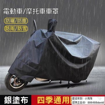 【全球優品匯】防水摩托車罩 機車 防水套 機車防塵套 車套 車衣 車罩 防塵套 機車套 機車罩 防水車套 腳踏車套 機車防雨