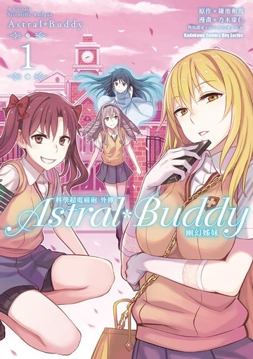 【電子書】科學超電磁砲外傳 Astral Buddy幽幻姊妹 (1)