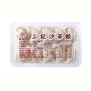 ❄️冷凍品❄️【台灣三記】基隆手工沙茶餃（10顆裝）