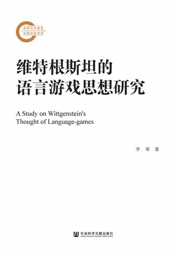 【電子書】维特根斯坦的语言游戏思想研究