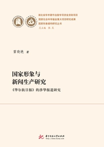 【電子書】国家形象与新闻生产研究：《华尔街日报》的涉华报道研究