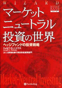 マーケットニュートラル投資の世界 ヘッジファンドの投資戦略 ジョセフＧ．ニコラス 三菱信託銀行受託財産運用部門