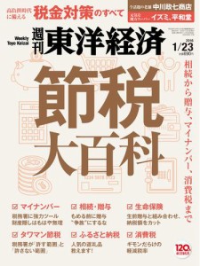 週刊東洋経済 (2016年1／23号)