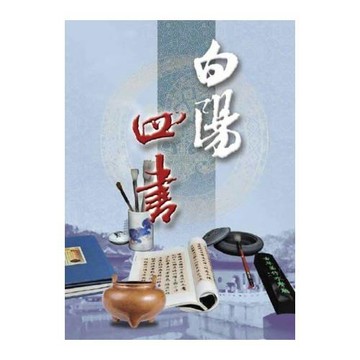 白陽四書