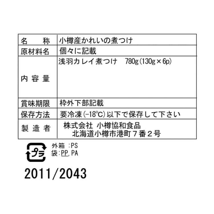 北海道 小樽産 かれいの煮つけ Bセット (130g×6個) ※離島は配送不可