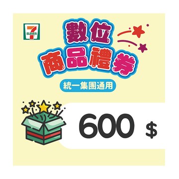 7-ELEVEN 600元數位商品禮券