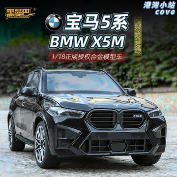 【合金滑行】寶馬X5車模 合金車模 仿真車模 兒童玩具 汽車模型 1:18比例 黑曼巴H1261 盒裝收藏 送禮佳品