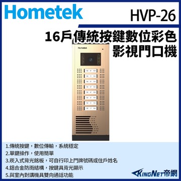 【帝網KingNet】Hometek HVP-26 16戶 傳統按鍵數位彩色影視門口機 鋁合金 防雨 雙向通話