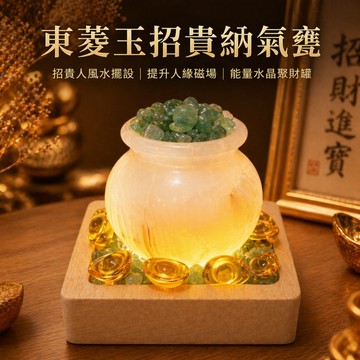 輝輝居家｜東菱玉招貴納氣甕｜招貴人擺設 人緣提升 合作順利 能量甕 琉璃元寶 開運小物 居家風水擺件