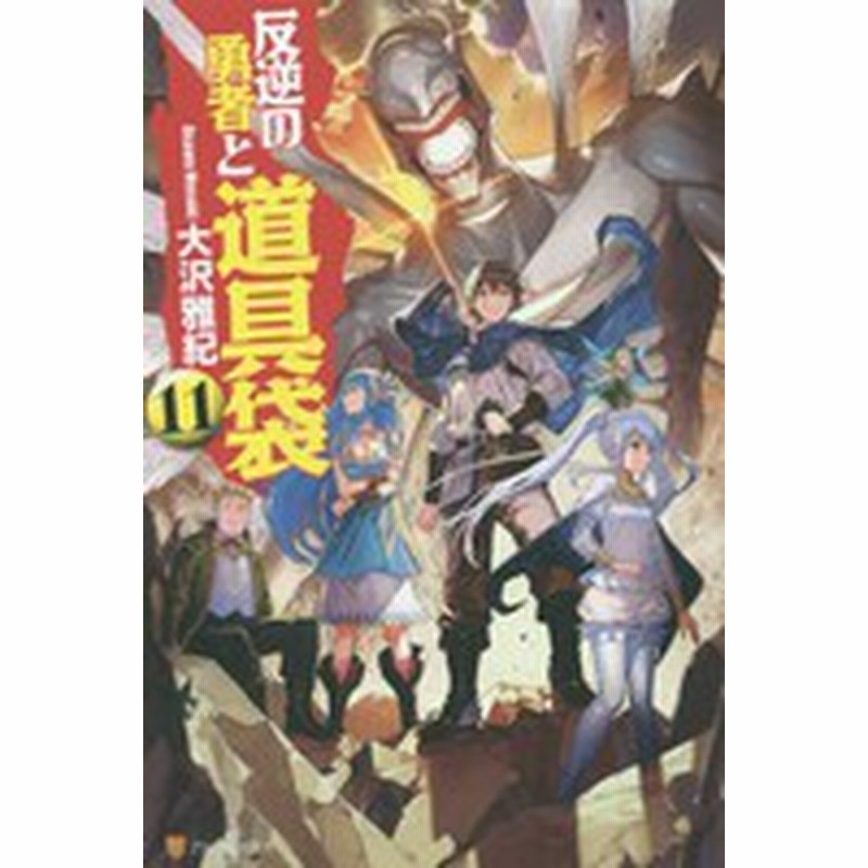 新品 ライトノベル 反逆の勇者と道具袋 全11冊 全巻セット 通販 Lineポイント最大1 0 Get Lineショッピング