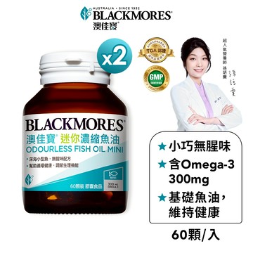 【BLACKMORES 澳佳寶】無腥味濃縮深海魚油迷你膠囊(60粒x2入)