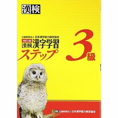 漢検３級漢字学習ステップ 日本漢字能力検定協会 通販 Lineポイント最大0 5 Get Lineショッピング