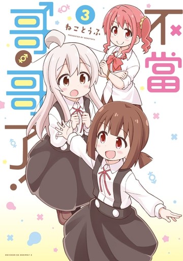 【電子書】不當哥哥了！ (3)