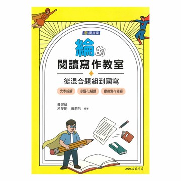 三民高中綸的閱讀寫作教室：從混合題組到國寫