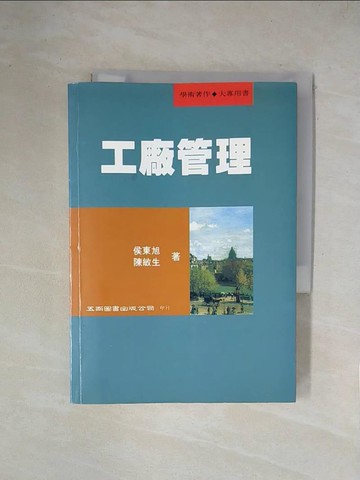 【書寶二手書T6／大學商學_X14】工廠管理_侯東旭、陳敏生