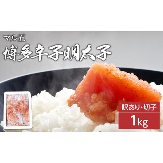 ふるさと納税 福岡県 田川市 無着色 辛子明太子1kg（切子）味わい豊かな粒仕立て