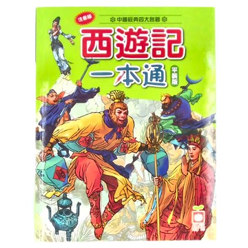 幼福 西遊記一本通  幼福編輯部