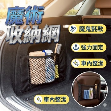 汽車魔術收納網 固定網 [胎王] 車用置物 收納 收納網袋 魔鬼氈 儲物 置物網 彈性網 魔鬼氈收納網 置物網 固定網