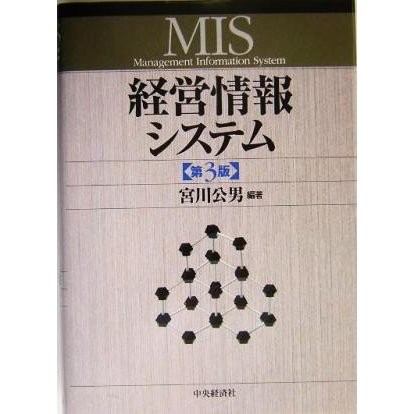 経営情報システム／宮川公男(著者)