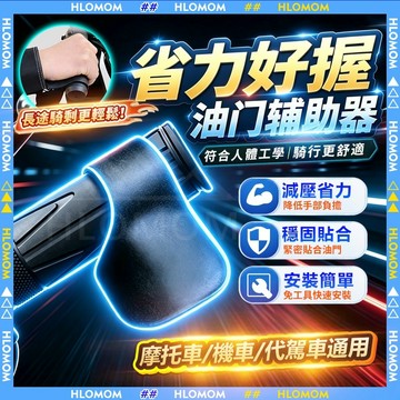 HLOMOM✨油門輔助器 油門輔助 加油助力器 油門座 省力油門 超省力 油門輔助 電摩油門助手