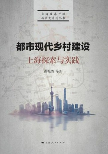【電子書】都市现代乡村建设：上海探索与实践