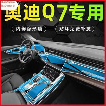 【貼膜】汽車内飾貼 内飾保護膜 大燈膜 車燈保護膜 適用於奧迪Q7專用內飾保護中控膜導航屏幕膜汽車24款用品改裝配件