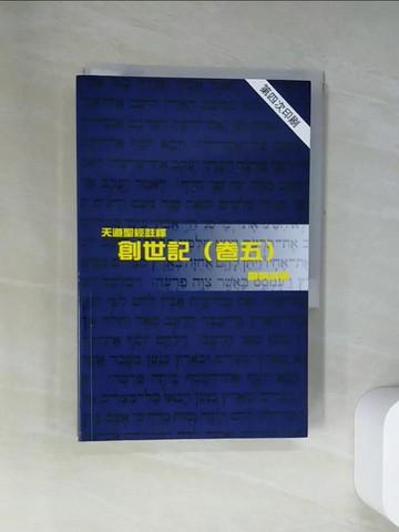 【書寶二手書T3／宗教_UWI】天註：創世記（卷五）_鄺炳釗