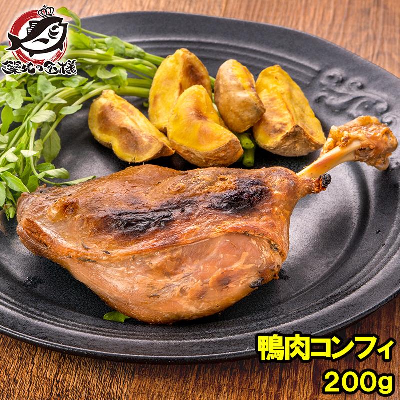 鴨コンフィ 合鴨コンフィ 鴨肉 コンフィ 冷凍 200g ×1パック 鴨 合鴨 あいがも 鴨料理 煮込み 骨付き肉 フレンチ フランス料理 オードブル おつまみ