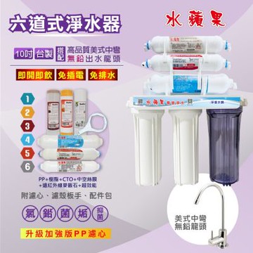 【水蘋果】10吋六道超濾除菌淨水器-超效能除垢款(搭配美式龍頭/贈基本安裝